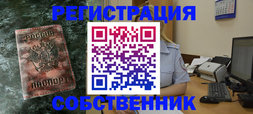 временная регистрация собственник в Никольском